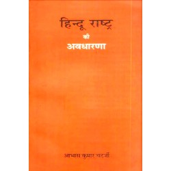 Hindu Rashtra Ki Avdharna (हिन्दू राष्ट्र की अवधारणा)